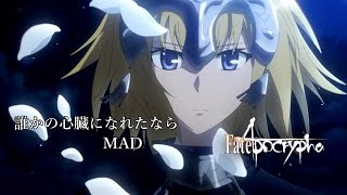 MAD だれかの心臓になれたなら FateApocrypha [upl. by Edlyn557]