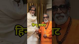 बाला साहेब ठाकरे के इतने बेटे थे Bala Saheb Thackeray had so many sons shortvideo balasaheb [upl. by Naujd]