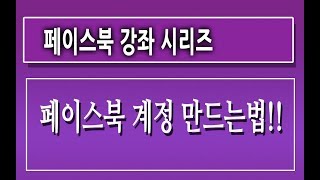 제1강페이스북 계정 만드는법  페이스북 만들기 마케팅 잘하는법 하는방법 홍보 활용법 강좌 강의 교육 사용법  친절한컴강사 [upl. by Rekoob633]