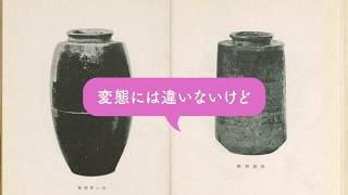 「茶入」の見方 －戦国武将の愛した茶器－【初心者向】【茶道具を愛でる01】茶道 作法 [upl. by Keviv]