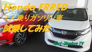 ホンダフリード 7人乗り ガソリン車 新車のロードインプレッション [upl. by Ardell]