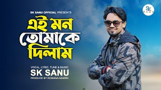 এই মন তোমাকে দিলাম । Ei Mon Tomake Dilam । SK Sanu । New Song 2023 [upl. by Aliuqa608]