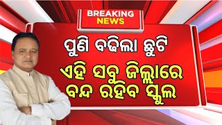 ପୁଣି ବଢିଲା ଛୁଟିଏହି ସବୁ ଜିଲ୍ଲାରେ ବନ୍ଦ ରହିବ ସ୍କୁଲSummer vacation odisha new updateSchool holiday [upl. by Vivl137]