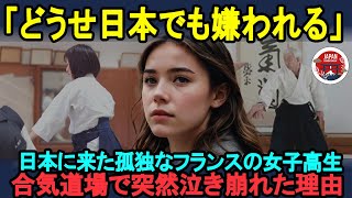 【海外の反応】「これが日本の本当の姿なの？」日本に留学したフランス人女子高生が合気道場で涙を流した驚愕の理由 [upl. by Gradey]