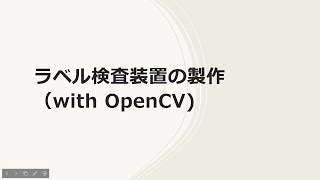 ラズベリーパイでOpenCVを使ったラベル検査装置の実験 [upl. by Reniar]