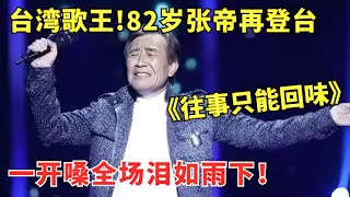 81岁歌王张帝再登台献唱《往事只能回味》，一开嗓全场泪如雨下！ 美好的歌声 [upl. by Sutton]