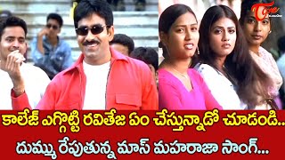 పోరగాళ్లకి రవి తేజ ప్రేమ పాఠాలు Mass maharaja Ravi Teja Full Josh College Love Song  TeluguOne [upl. by Harrie]