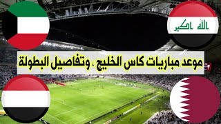 تفاصيل بطولة كاس الخليج 24 في قطر  موعد مباريات خليجي 24 [upl. by Chiang]