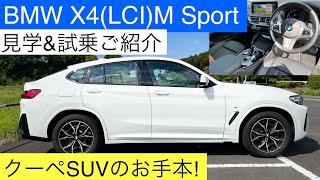 【BMW X4見学•試乗】フェイスリフト LCIしたX4その①内外装編ご紹介！BMW new X4 interior amp exterior tour [upl. by Apfel]