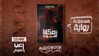 رواية مسموعة  لا مكانا للهروب أفضل رواية في عام 2021؟ [upl. by Diandra]