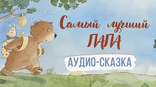 Самый лучший папа Аудиосказка [upl. by Ayrad]