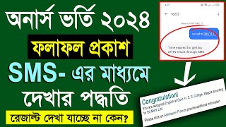 মোবাইল দিয়ে 🔥অনার্স ভর্তি রেজাল্ট দেখার পদ্ধতি। Honours Admission Result Check 2024 [upl. by Aneeb]