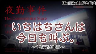 【BinTRoLL切り抜き】a1857絶叫集【夜勤事件】 [upl. by Seline]