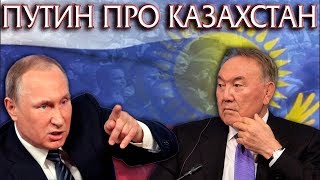 ГРОМКИЕ СЛОВА ПУТИНА ПРО КАЗАХСТАН [upl. by Faustus]