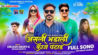 असली भड़ाली काजे पटाड़  Asali Bhadali Kaje Patav  Vikash Morya  Sohan Morya  New Aadivasi Song [upl. by Netsirt103]