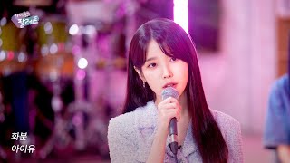 선공개🎨 화분 IU Live Clip With 김세정 [upl. by Loralyn]