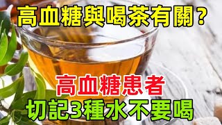 高血糖與喝茶有關？醫生多次勸告：高血糖患者，切記3種水不要喝健康常識養生保健健康健康飲食 [upl. by Emeric]