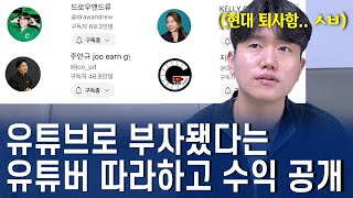 유튜브로 부자됐다는 유튜버 말만 믿고 540일 동안 유튜브에 올인했더니… 유튜브 수익 인증 [upl. by Anitnas]