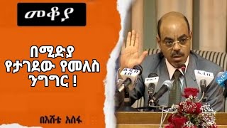 Mekoya  በሚድያ የታገደው የመለስ ንግግር   እሸቴ አሰፋ Eshete Assefa [upl. by Plate502]