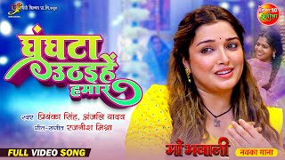 Ghunghta Uthihen Hamar  घुंघटा उठइहें हमार  Maa Bhawani  Aamrapali Dubey  New Bhojpuri Song 2024 [upl. by Elime]