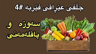 جڵفی عڕاقی فێربە 4 سةوزةوات وپاقلةمةنى [upl. by Irafat]