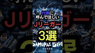 代表に呼んで欲しいJリーガー3選 サッカー jリーグ サッカー日本代表 [upl. by Yeslek]