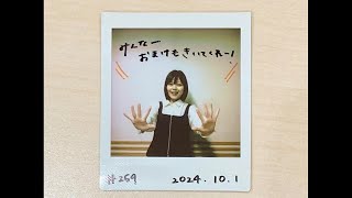 『はーい！鈴代です！ 今行きまーす！』第259回（2024年10月1日放送アーカイブampおまけパート） Suzuhome Episode 259 Archive [upl. by Eelasor]