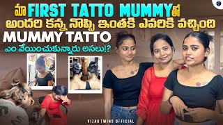 మా first tatto mummy తో అందరి కన్న నొప్పి ఇంతకి ఎవరికి వచ్చింది mummy tatto ఎం veypinchukunaru😰😱 [upl. by Benn]