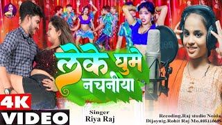 Video Bhojpuri Leke ghume nachaniya Singer Riya raj New song 2024🎵 ♥️ ❤️ 👌 [upl. by Missi967]