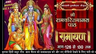 रामायण  रामचरितमानस से  आकाशवाणी भाग 126 से 130तक Shri Ramcharitmanas Se  All India Radio Ramayan [upl. by Wanids]