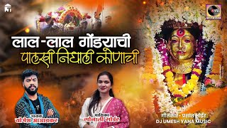 Lal Lal Gondyachi Palkhi Nighali Konachi  लाल लाल गोंड्याची पालखी  Ekveera Aai Palkhi Song 2024 [upl. by Eilah906]