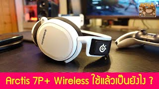 รีวิว SteelSeries Arctis 7P  Wireless ใช้แล้วเป็นยังไงบ้าง เล่นเกม PS5 PS4 Switch ทำงาน PC MAC [upl. by Naerad]