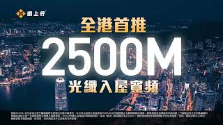 網上行【全港首推 2500M光纖入屋寬頻】 [upl. by Loresz370]