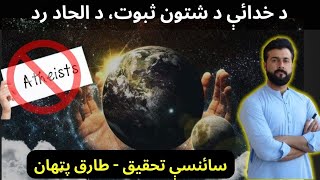 Proof of God Existence  Athiesm Debunked  Tariq Pathan [upl. by Anissa642]