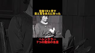 ヘレンケラー7つの魔法の名言「生後19ヶ月で目と耳を永久に失った」名言集モチベーション動画 ヘレンケラー海外名言偉人名言 [upl. by Ariec]