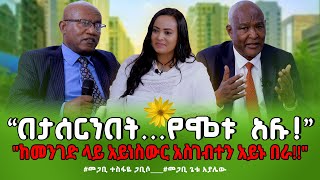 “በታሰርንበትየሞቱ አሉ“ከመንገድ ላይ አይነስውር አስገብተን አይኑ በራ”PastorTesfayeGabbisoPastorGetuAyalew [upl. by Hortense]