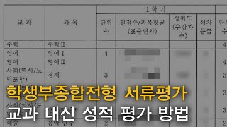 학생부종합전형 교과 내신 성적 평가 방법을 제대로 알고 준비하자 [upl. by Amitarp]