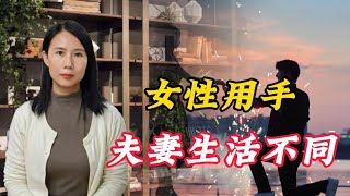 女性「用手」和「過夫妻生活」有何不同？不只是人數，還有這3點 [upl. by Faux]