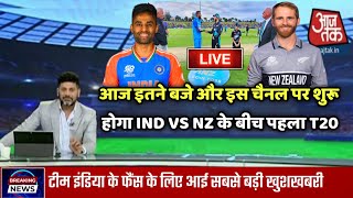 India vs NewZealand 1st T20  Team India Next Match  Ind vs nz  Team India News  Cricket [upl. by Bergstrom]