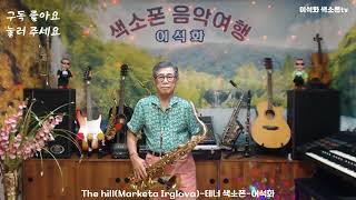 The hillMarketa Irglova  테너 색소폰  이석화 [upl. by Tobe436]