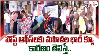 పోస్ట్ ఆఫీస్ లకు మహిళల భారీ క్యూ  Long Que Lines To Open Post Office Accounts sumantvkurnool [upl. by Atidnan]