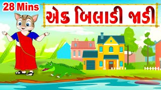 એક બિલાડી જાડી Ek Biladi Jadi Song Collection  Gujarati Rhymes For Children  Gujarati Balgeet [upl. by Rockwell]