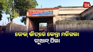 ଜେଲ୍ ଭିତ୍‌ରେ କେନ୍ତା ମରିଗଲା ଜୁଆନ୍ ପିଲା bargarh lokarkhabar [upl. by Chancelor]