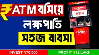 Atm franchise business sbi atm franchise business bengali bank atm franchise business [upl. by Sams]