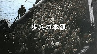 【日本軍歌】歩兵の本領 [upl. by Yrelle]