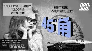 988 广播剧 45度角 之 淘汰 EP01 [upl. by Enaira553]