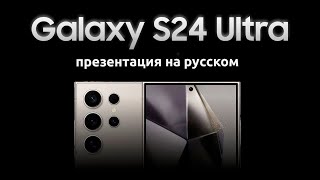 Samsung Galaxy Unpacked 2024  Презентация Самсунг Galaxy S24 Ultra на русском [upl. by Palestine175]