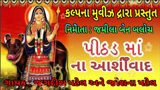 PITHAD MAA NA ASHIRVAD । JAGDISH PATEL । JOSHNA PATEL । NEW GUJARATI SONG 2017 [upl. by Calhoun]