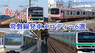 個人的常磐線発車メロディー6選！ [upl. by Cozmo]