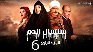 Selsal El Dam Part 4 Eps  6  مسلسل سلسال الدم الجزء الرابع الحلقة [upl. by Irrahs421]